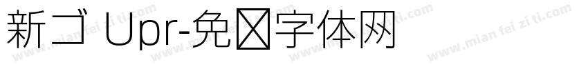 新ゴ Upr字体转换